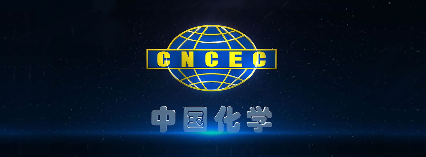 中国化学工程集团宣传片