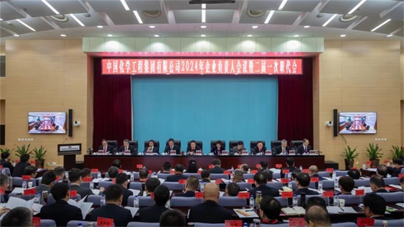 中国化学召开2024年企业负责人会议暨二届一次职代会