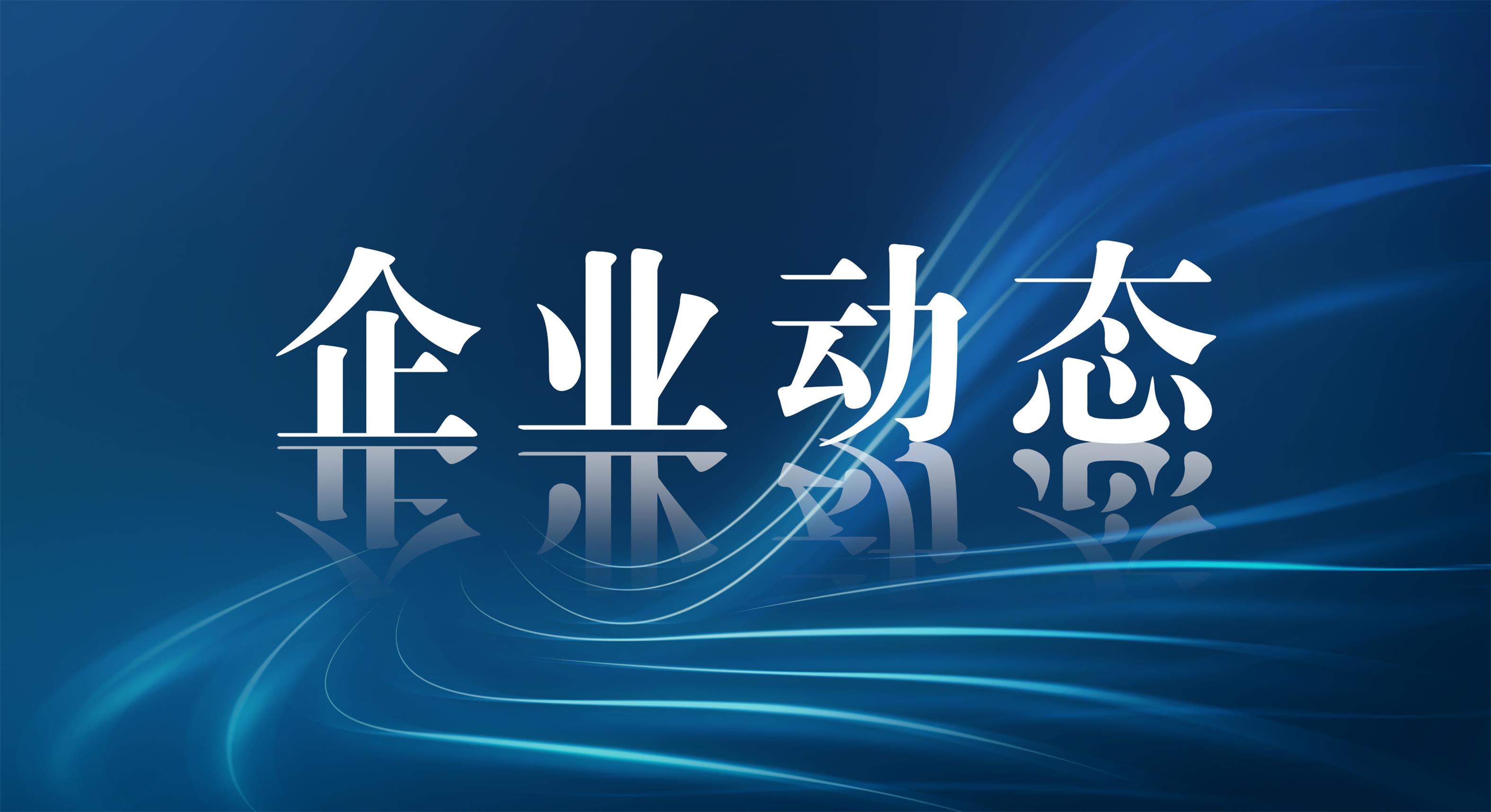 中国化学东华公司荣获2023年“国家知识产权示范企业”称号