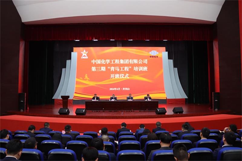 中国化学第三期“青马工程”培训开班