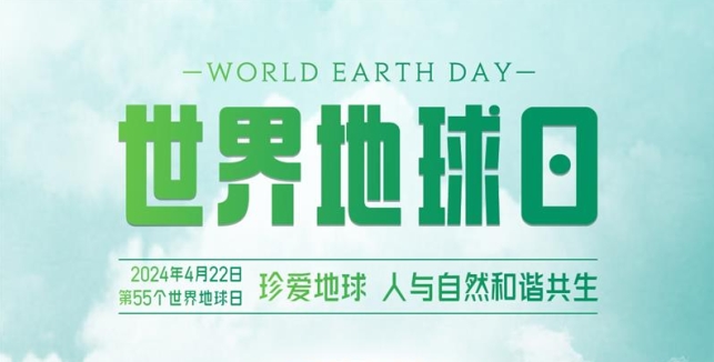 世界地球日 | 中国化学守“绿”塑生态 逐“绿”谋未来