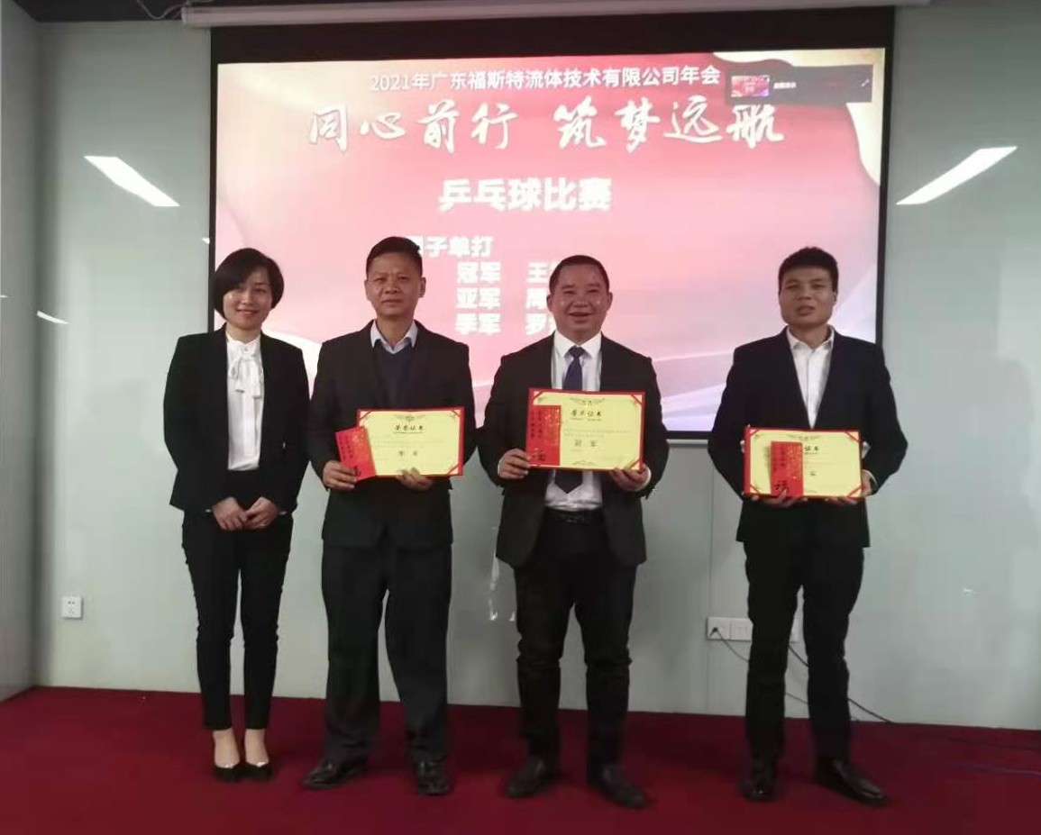 廣東福斯特流體技術(shù)有限公司 廣東福斯特流體技術(shù)有限公司