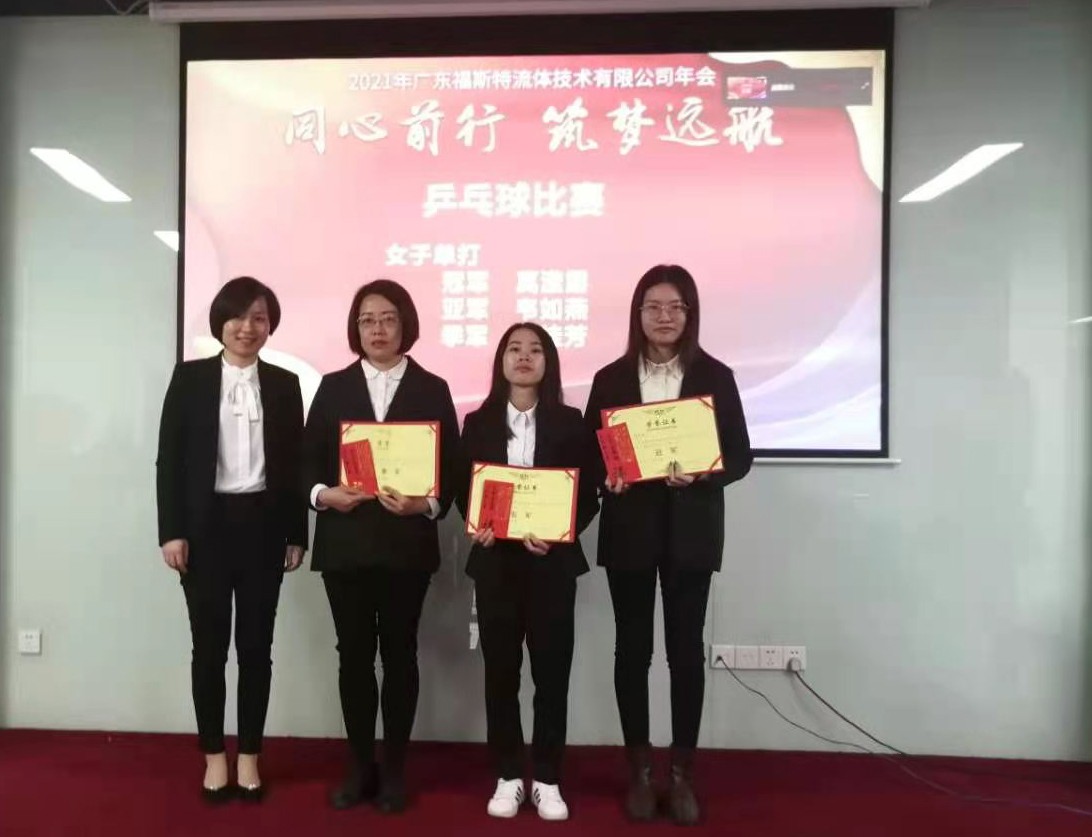 廣東福斯特流體技術(shù)有限公司 廣東福斯特流體技術(shù)有限公司